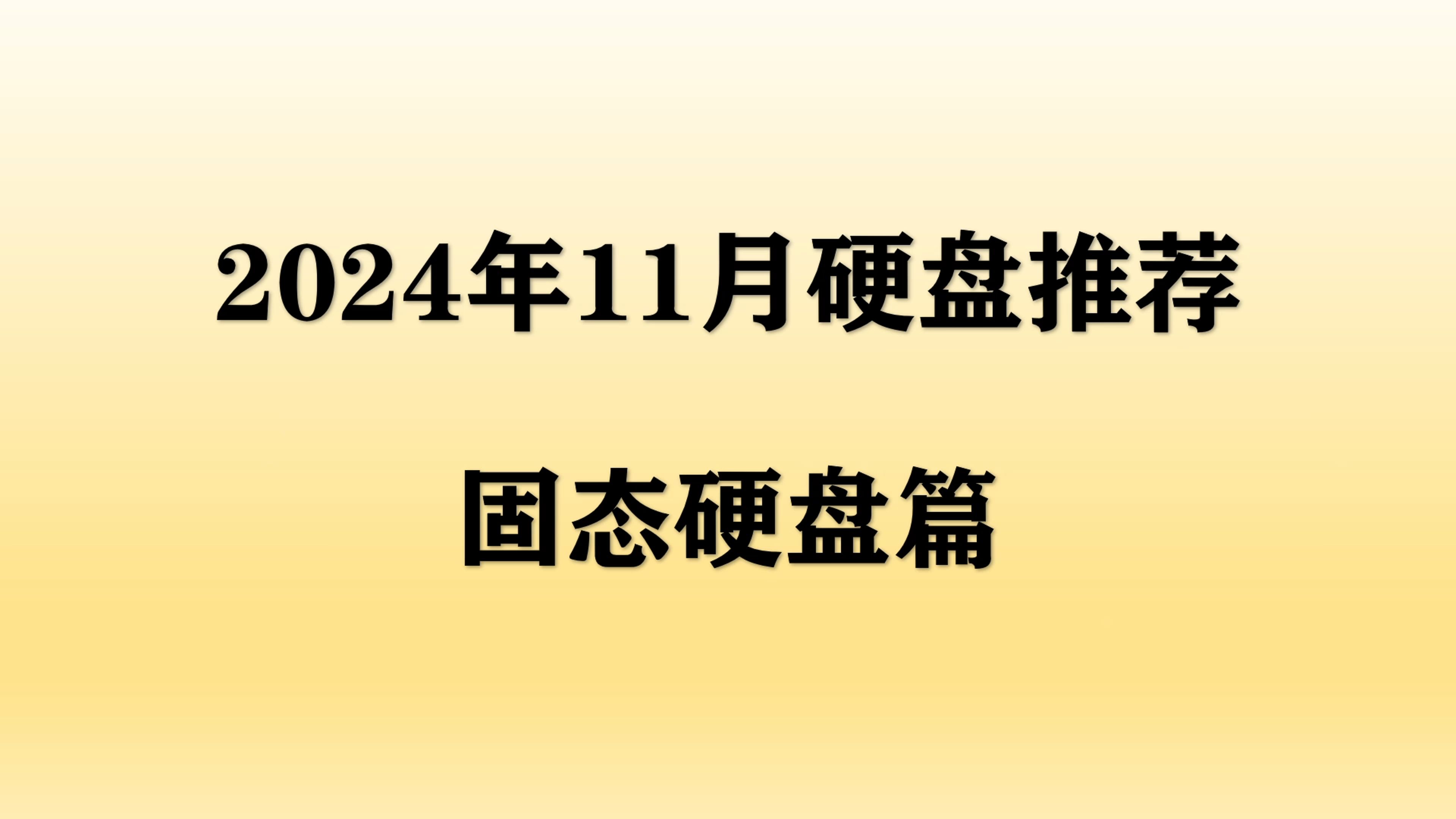 【2024年11月硬盘推荐】固态硬盘大幅降价,小白必看SSD全价位选购攻略!哔哩哔哩bilibili