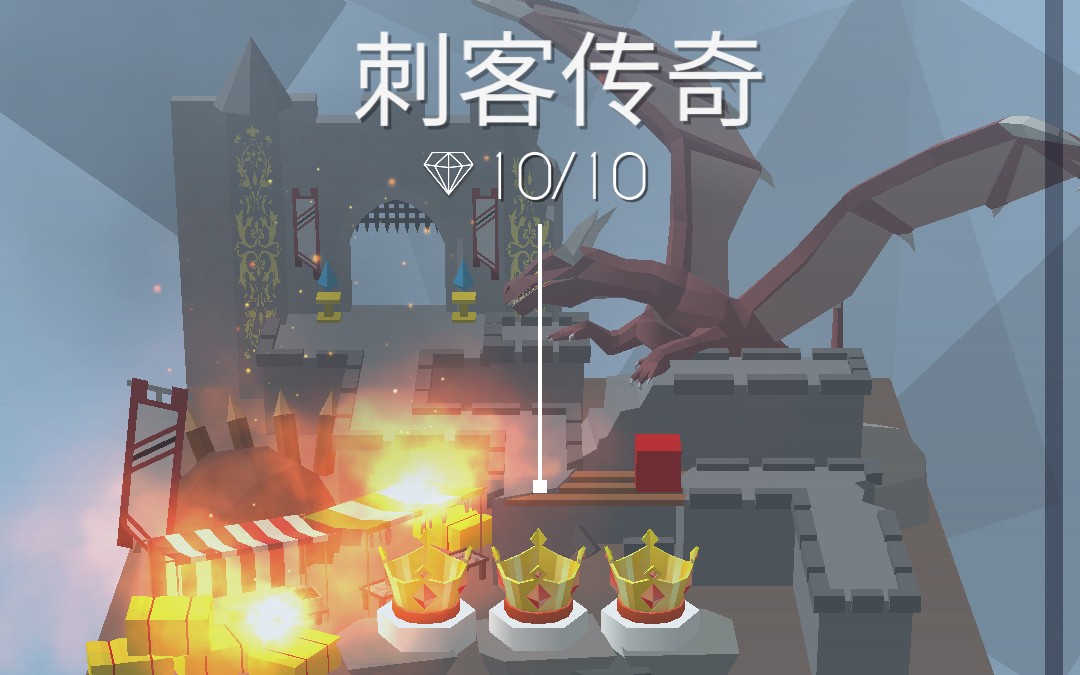 跳舞的线 刺客传奇 完美通关