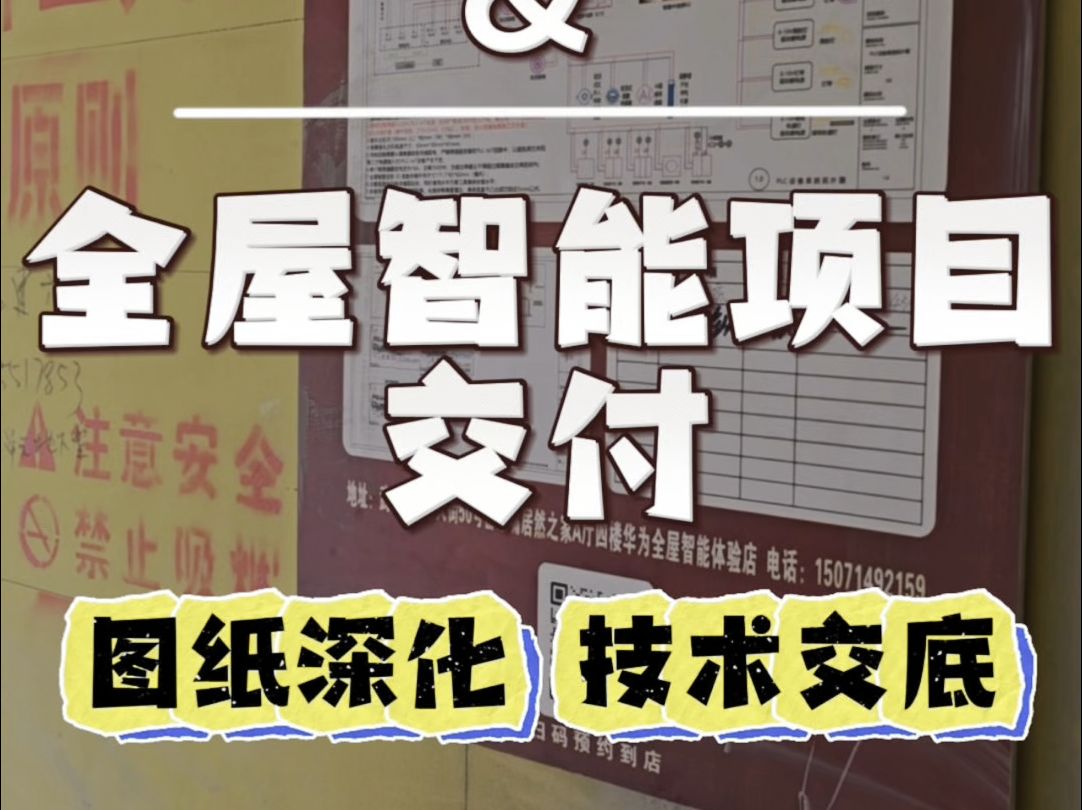 华为全屋智能交付重要一环,图纸深化,技术交底,交底验收,安装调测,竣工验收哔哩哔哩bilibili