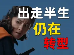 下载视频: 【吃瓜sp63】她是怎么做到一个月连扑三部剧的？出走半生，仍在转型……