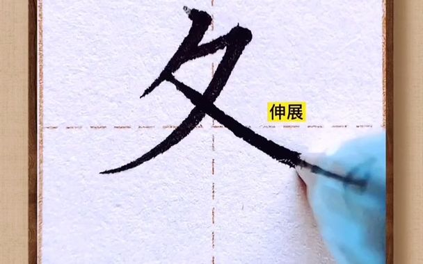 【练字】“冬”字怎么写哔哩哔哩bilibili