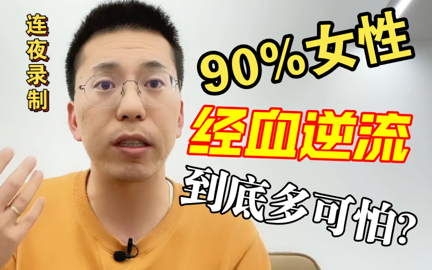 【连夜录制】90%女性「经血逆流」，到底是有多可怕？
