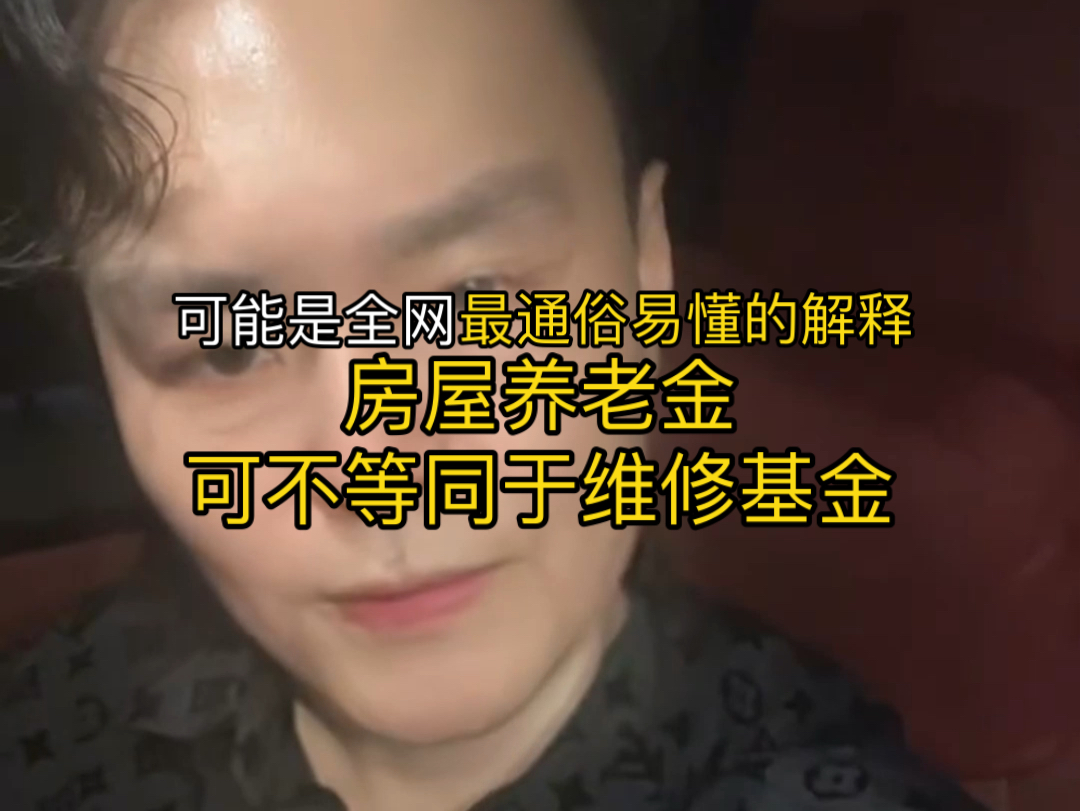 可能是最通俗易懂的解释!房屋养老金可不等于维修基金,不要再错误解读了哔哩哔哩bilibili