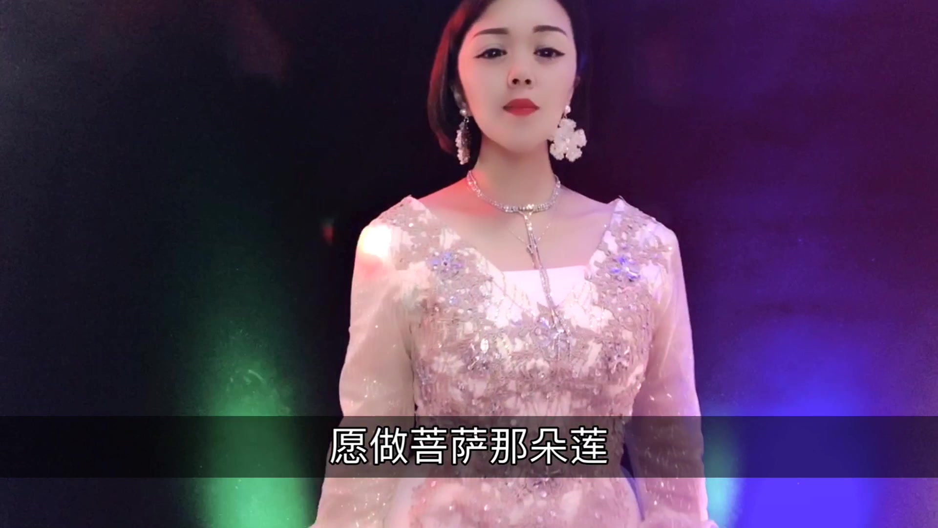米灵翻唱一首《愿做菩萨那朵莲》悠扬空灵,愿护佑好人一生平安!