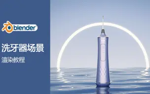 Download Video: Blender渲染教程2水波纹场景