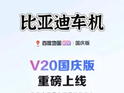 Tải video: 比亚迪百度车机国庆版V20.8.0