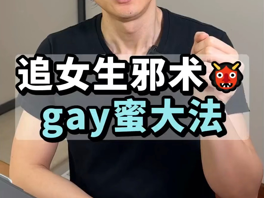 追女生邪术gay蜜大法哔哩哔哩bilibili