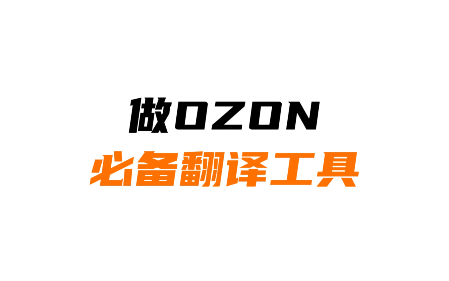 做ozon跨境电商必备的翻译工具,ozon卖家运营必备哔哩哔哩bilibili