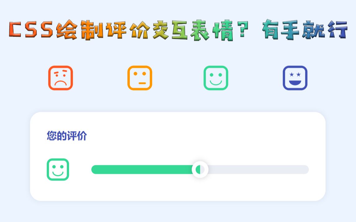 CSS绘制评价交互时的表情,看完这个,那不就是有手就行?哔哩哔哩bilibili
