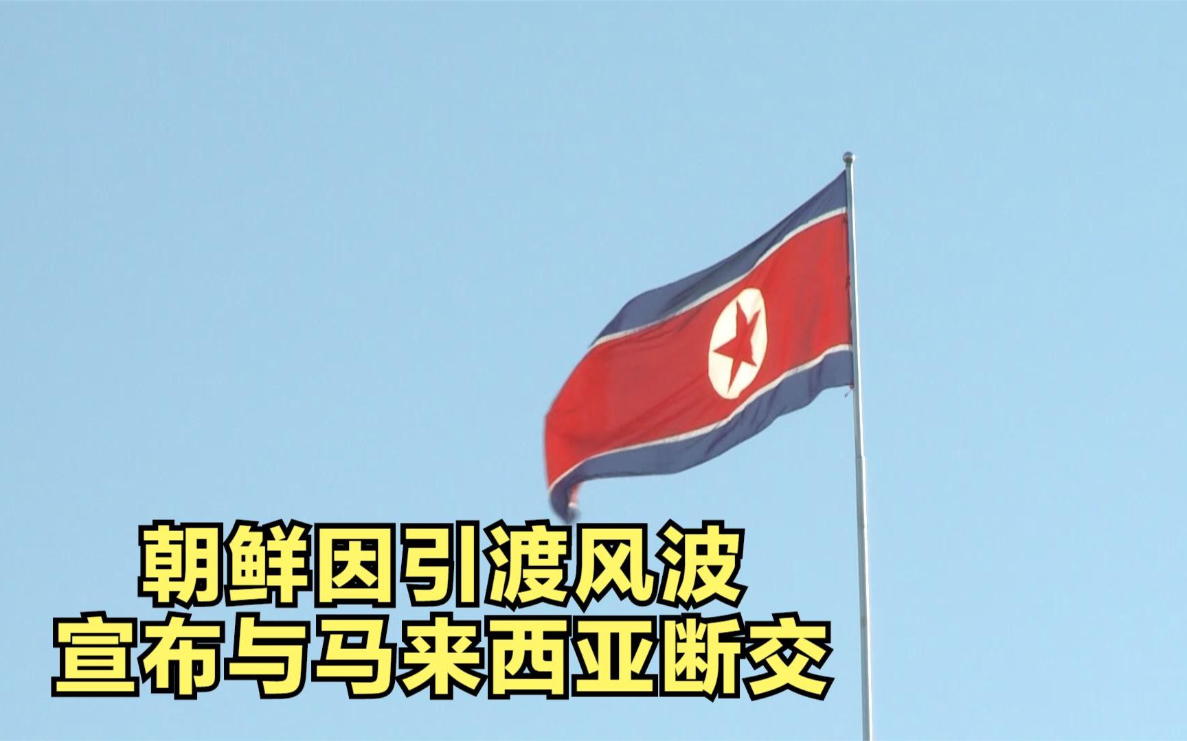 朝鲜因引渡风波宣布与马来西亚断交