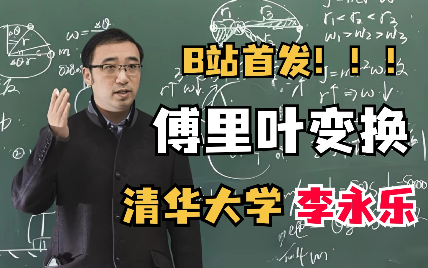 李永乐清华大学年纪图片