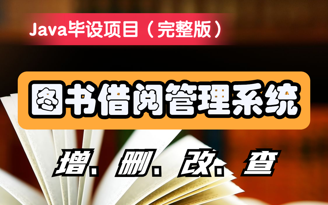 【完美运行】学校图书借阅管理系统(MySQL)完整图书馆管理系统(附源码、课件、后台数据库)哔哩哔哩bilibili