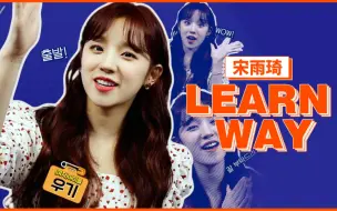 Скачать видео: 【琦吧中字】宋雨琦个人综艺《Learn Way》中字合集