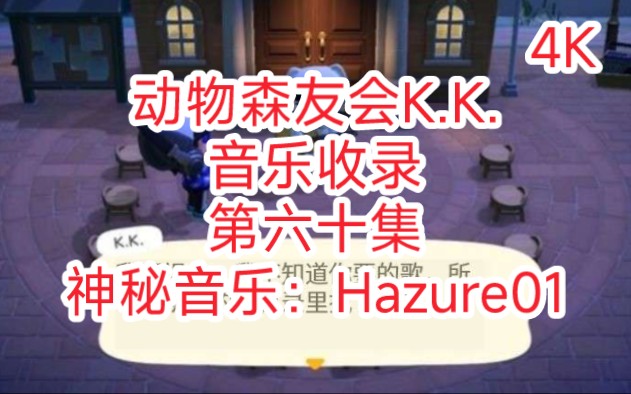 动物森友会K.K.音乐收录第六十集 神秘音乐:Hazure01/清唱/无法点歌的音乐/隐藏音乐/sparkle闪光/你的名字/中文字幕/翻译字幕/4K/8K画质哔哩哔哩bilibili...