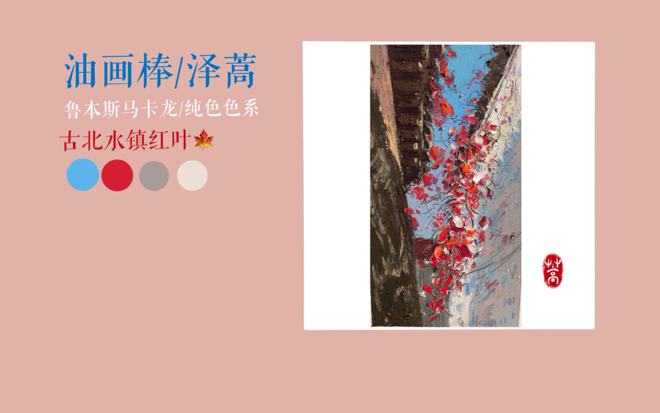 【泽蒿】鲁本斯油画棒/古北水镇秋天的红叶/原创写生风景画哔哩哔哩bilibili