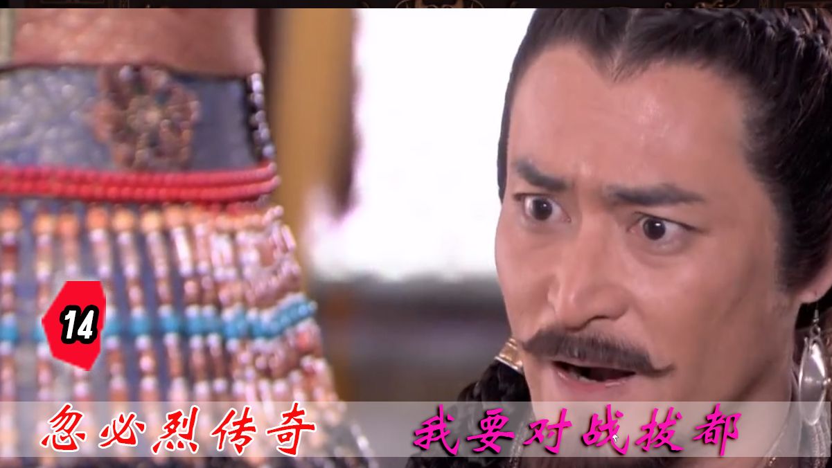 忽必烈传奇:元世祖的长子真金出生,贵由挑战拔都哔哩哔哩bilibili