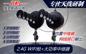 Download Video: 俄罗斯WIFI枪内置大功率中继器天线安装教程