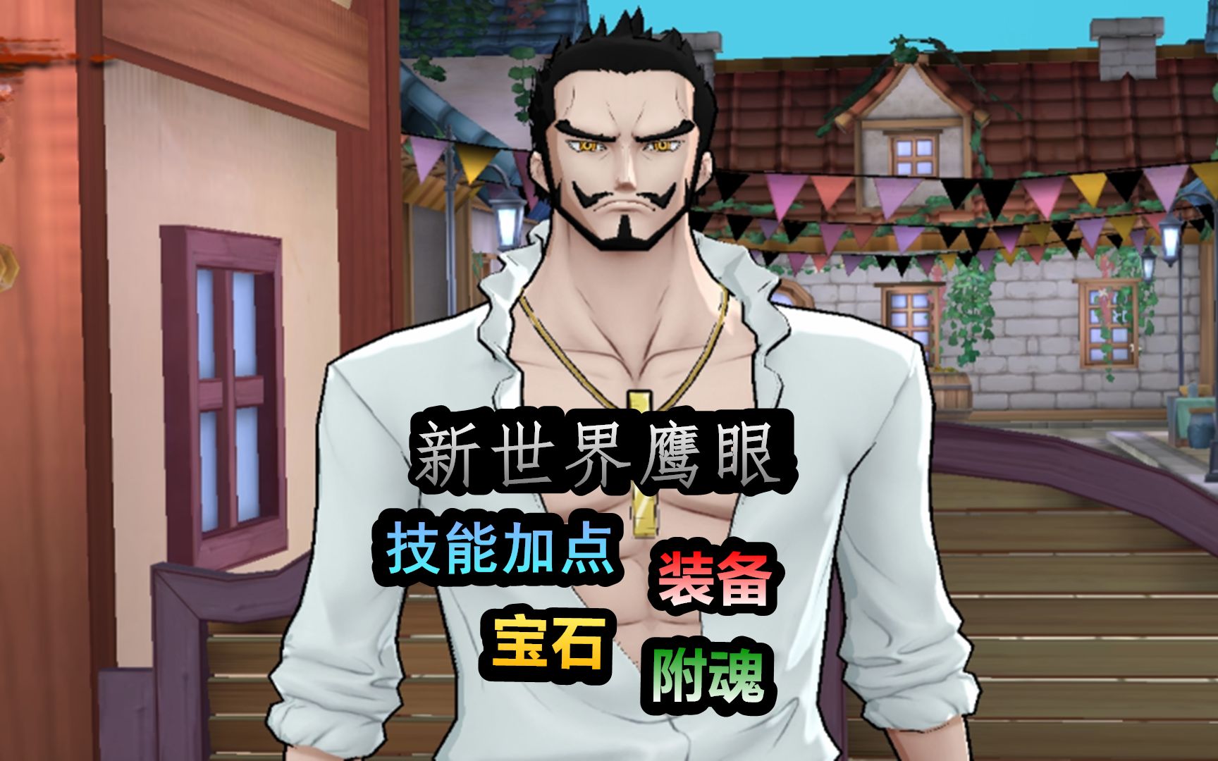 航海王燃烧意志新世界鹰眼技能加点装备宝石附魂选择