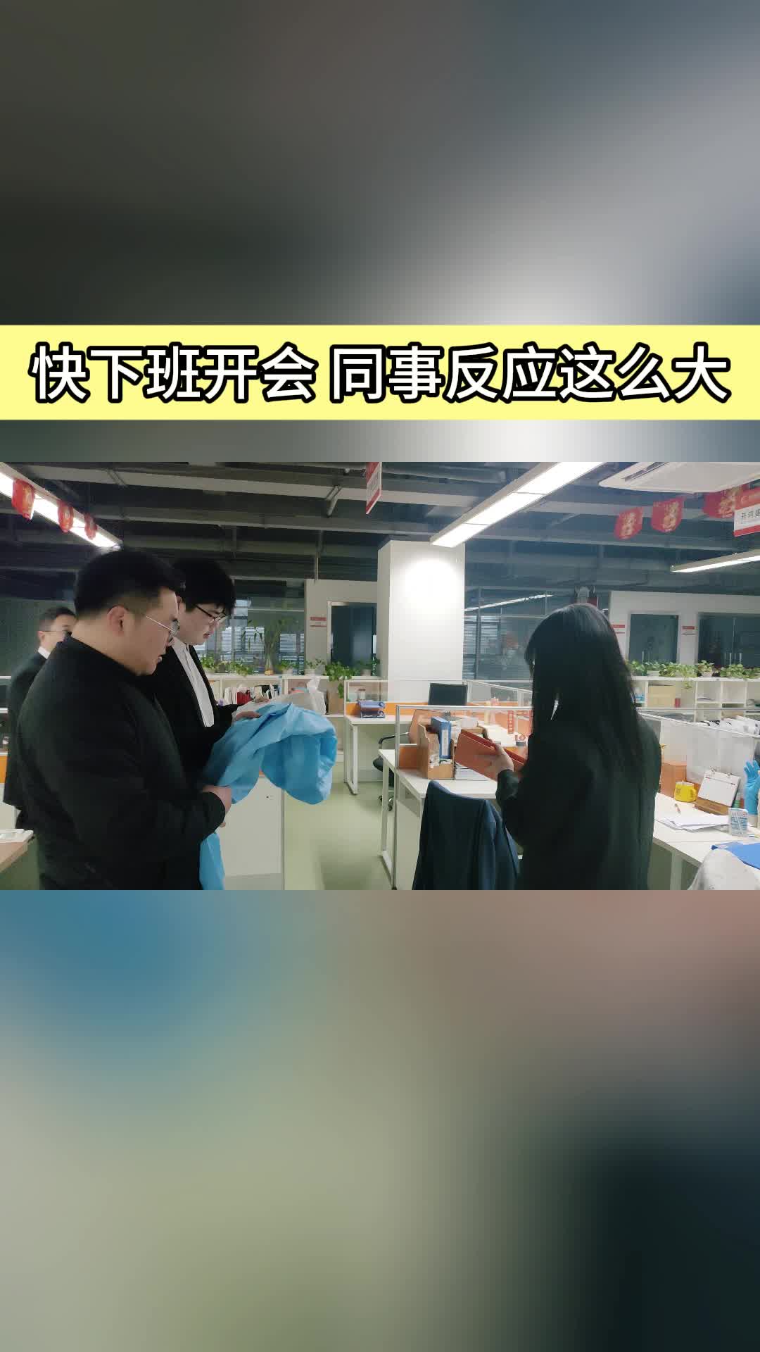 同事一边开会一边c我