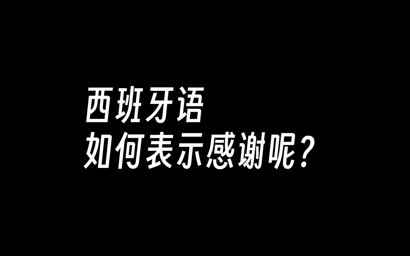 西班牙语如何表示感谢呢?哔哩哔哩bilibili