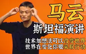 Download Video: 【马云斯坦福演讲】世界在改变 你要采取行动！