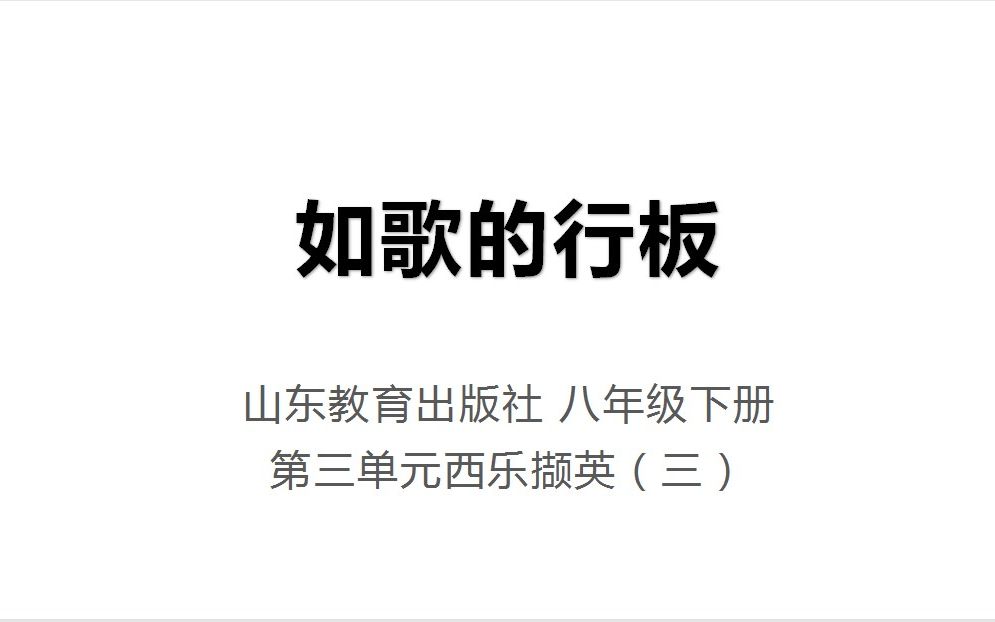 [图]鲁教版八年级下册第三单元 欣赏《如歌的行板》