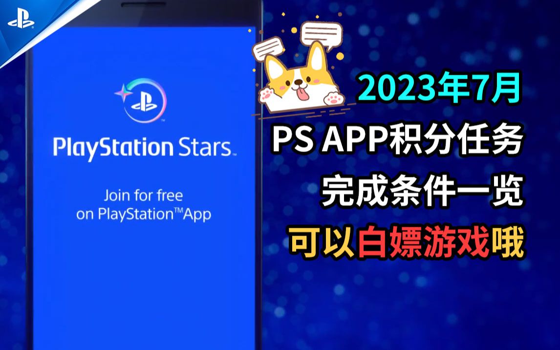 【Playstation Stars】 7月积分和收藏品任务完成条件一览~~可以通过积分兑换港币白嫖游戏哦~~