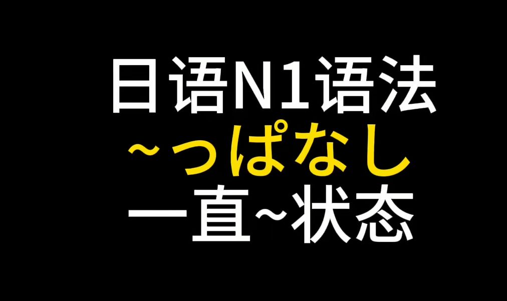 高效学日语 日语N1语法~っぱなし一直~状态 看动漫学日语 趣味日语哔哩哔哩bilibili