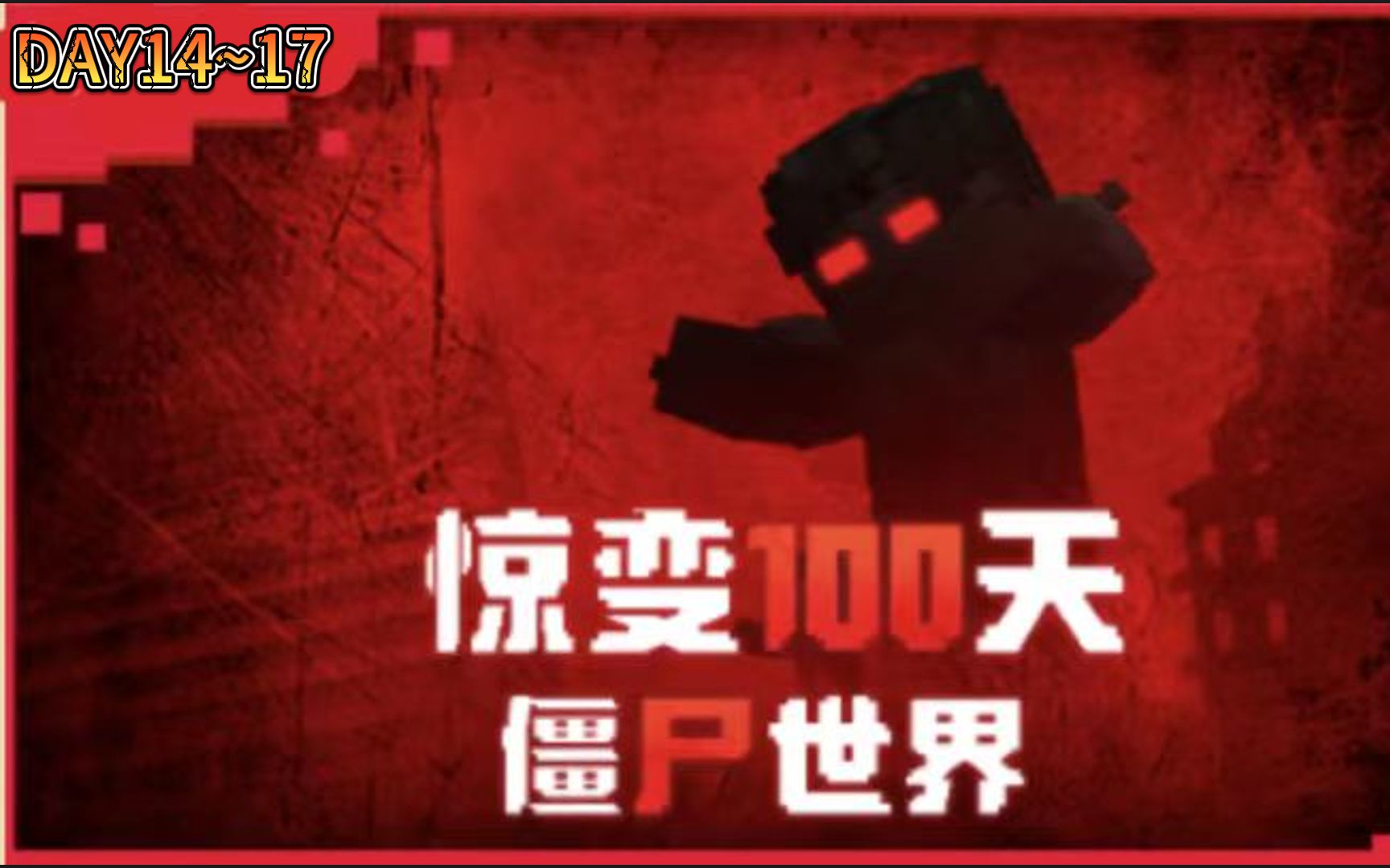 惊变100天图片图片