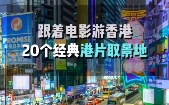 [图]20个经典港片取景地，跟着电影游香港！