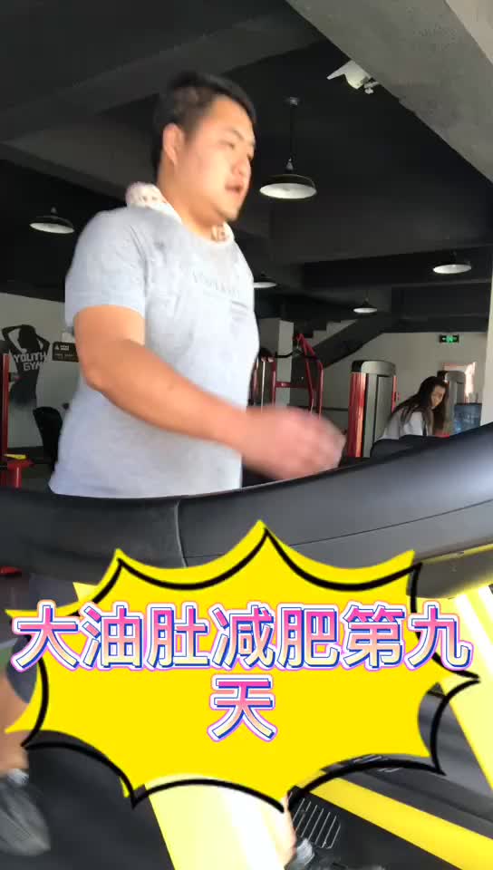 活动  大油肚减肥第九天