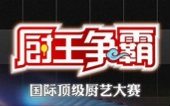 [图]20140603 厨王争霸 广州揭幕战 粤菜佳肴碰撞西式美食