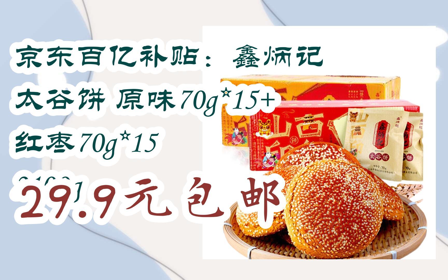 【好价】京东百亿补贴:鑫炳记 太谷饼 原味70g*15 红枣70g*15 2100g