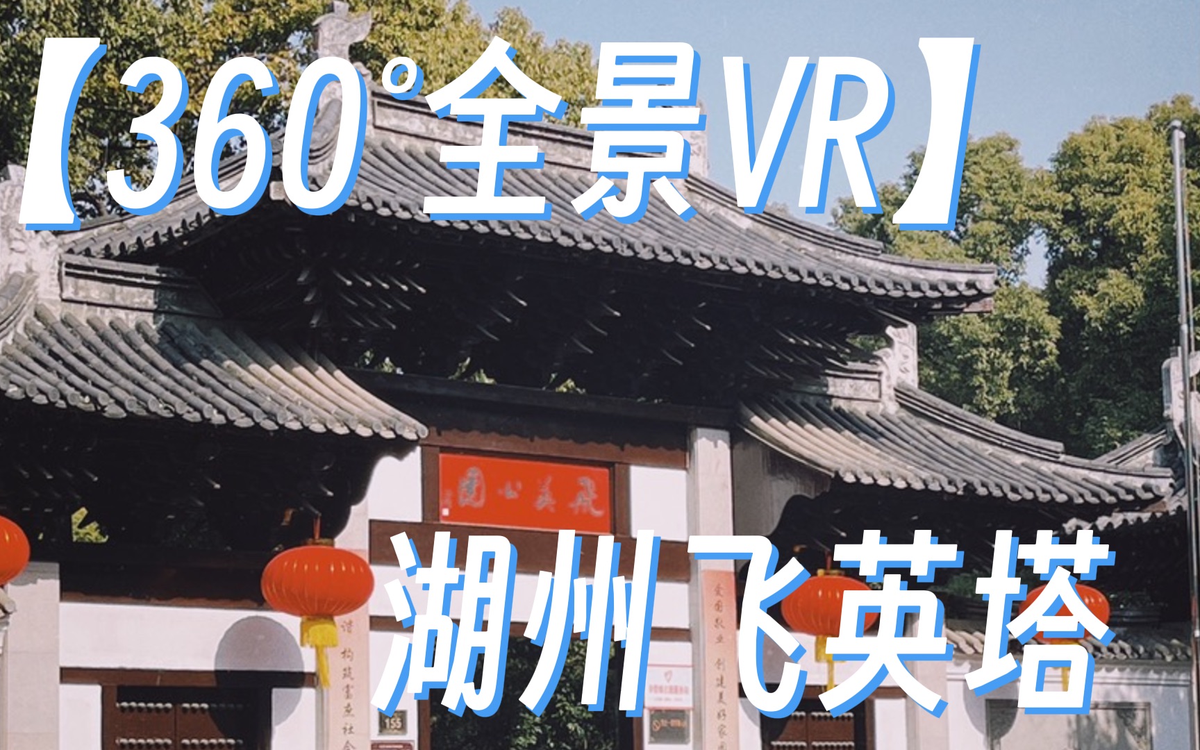 【360Ⱕ…覙】飞英塔 pt.1哔哩哔哩bilibili