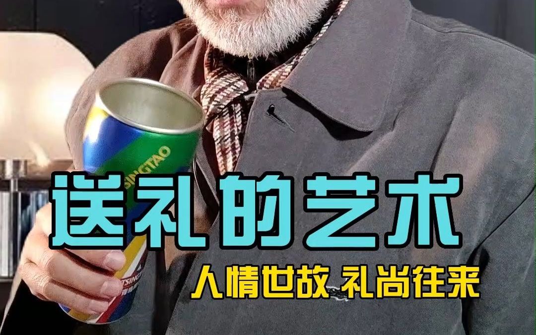 送礼的艺术,人情世故礼尚往来哔哩哔哩bilibili