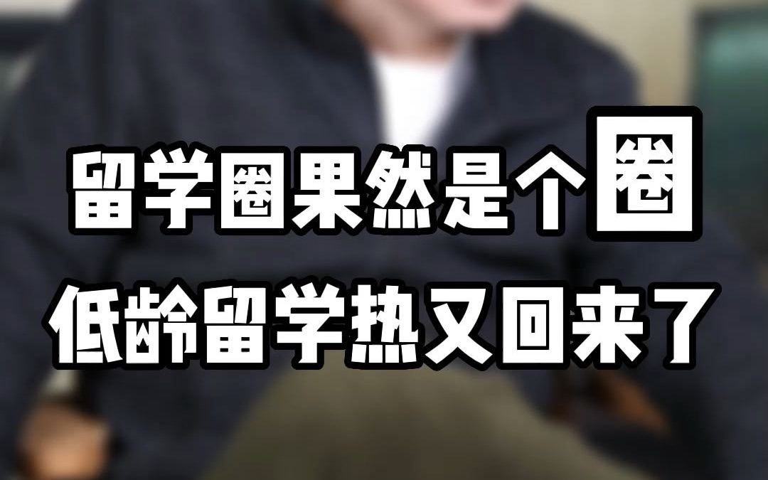 留学果然是个圈,低龄留学热又回来了.低龄留学咨询人数增多,但还是不建议孩子年纪过小去留学哔哩哔哩bilibili