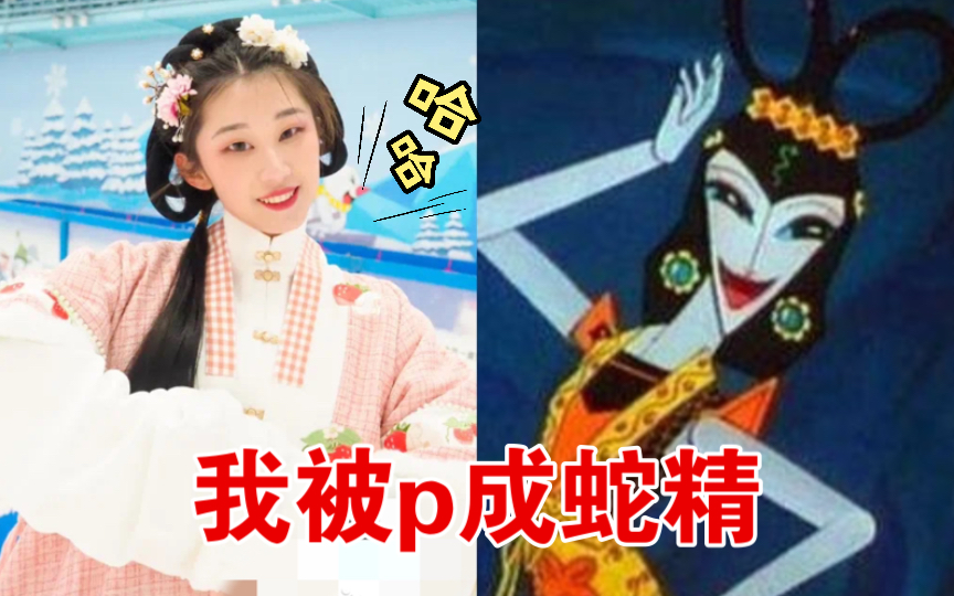 穿汉服去打雪仗被p成葫芦娃里的蛇精是一种什么体验