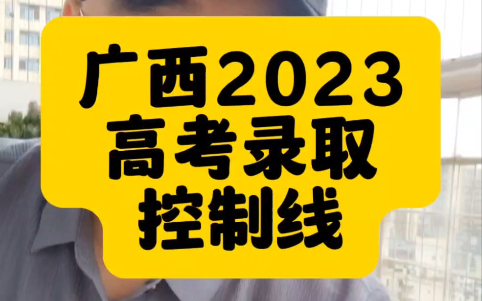 广西公布2023年高考录取控制线哔哩哔哩bilibili