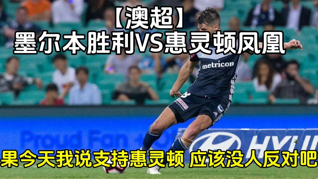 【澳超】墨尔本胜利vs惠灵顿凤凰