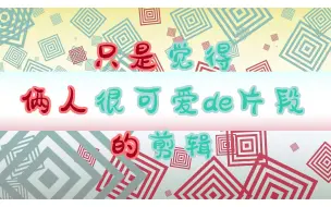 Descargar video: 【剪辑生肉\黑黑】只是觉得俩人很可爱的片段