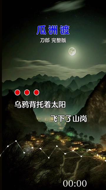 瓜洲渡#音乐分享 #好歌推荐