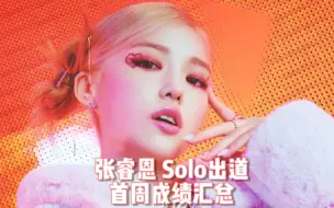 Descargar video: 【最懒 CLC张睿恩Solo出道首周成绩 】期待参加queendom之后的回归