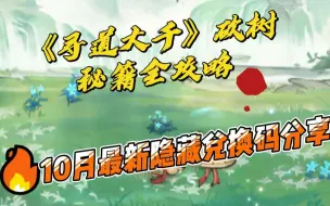 Download Video: 《寻道大千》砍树秘籍全攻略及10月最新隐藏兑换码分享