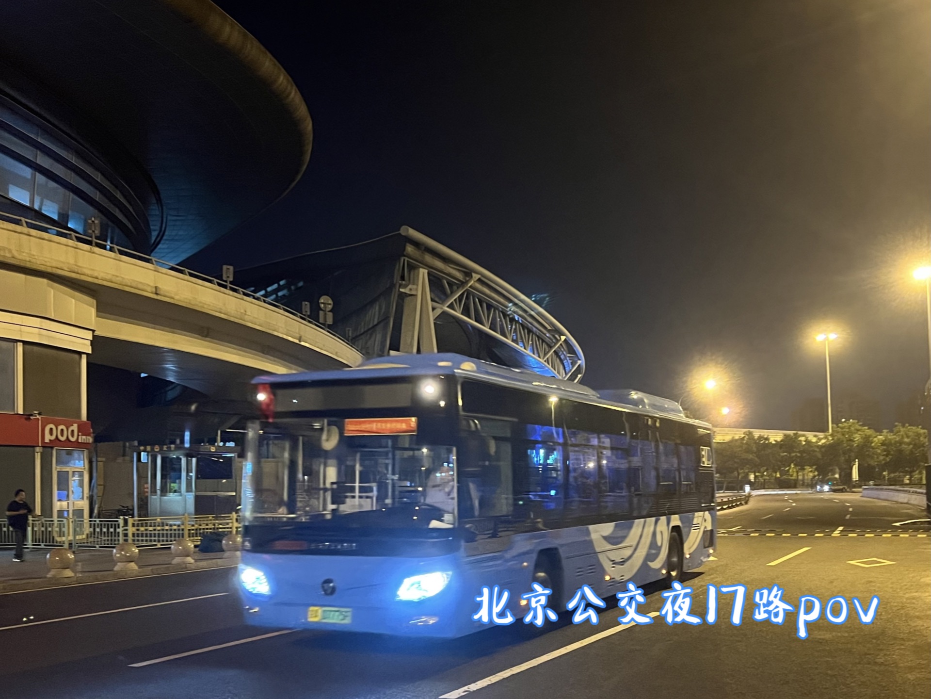 北京公交夜17路全程前方展望pov