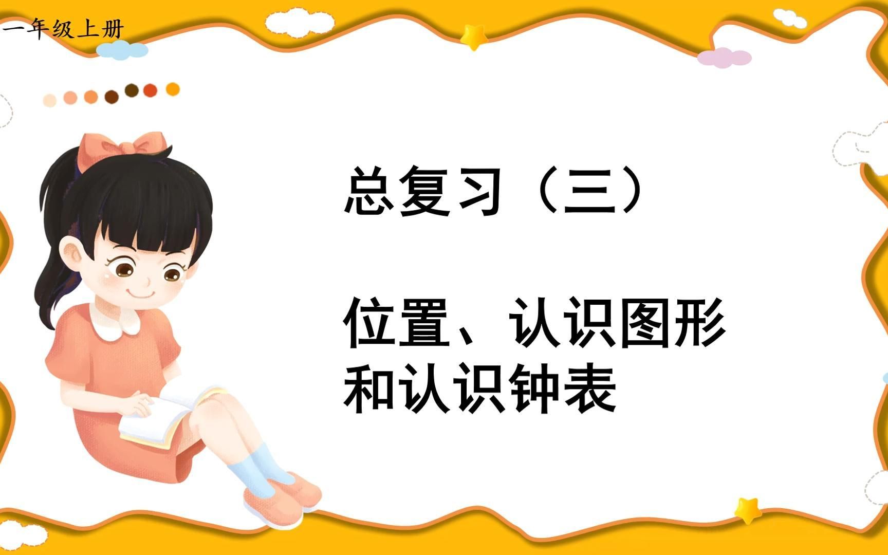 一年级数学上册总复习(三)位置、认识图形和认识钟表哔哩哔哩bilibili