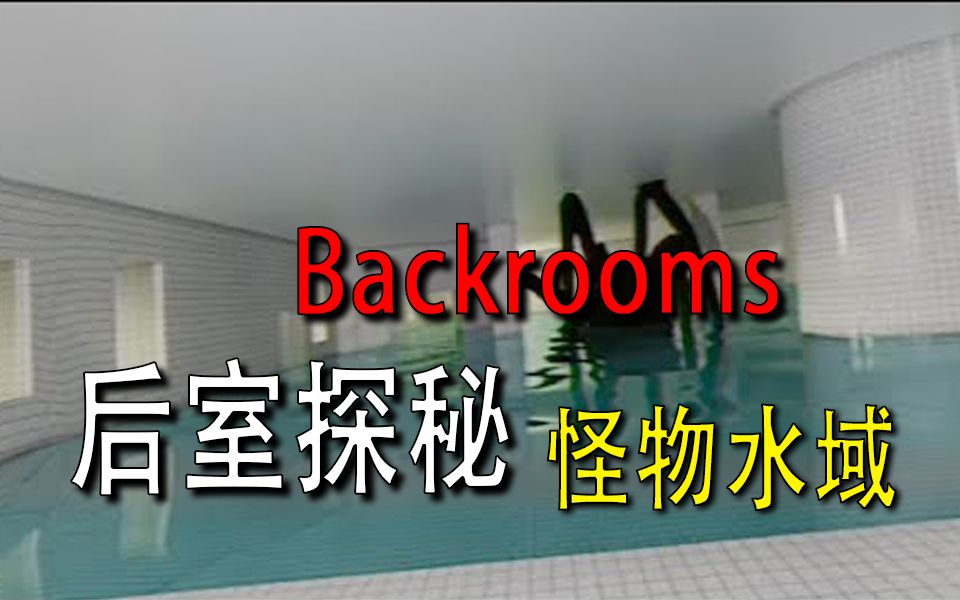 [图]【Backrooms】-后室-【怪物水域】