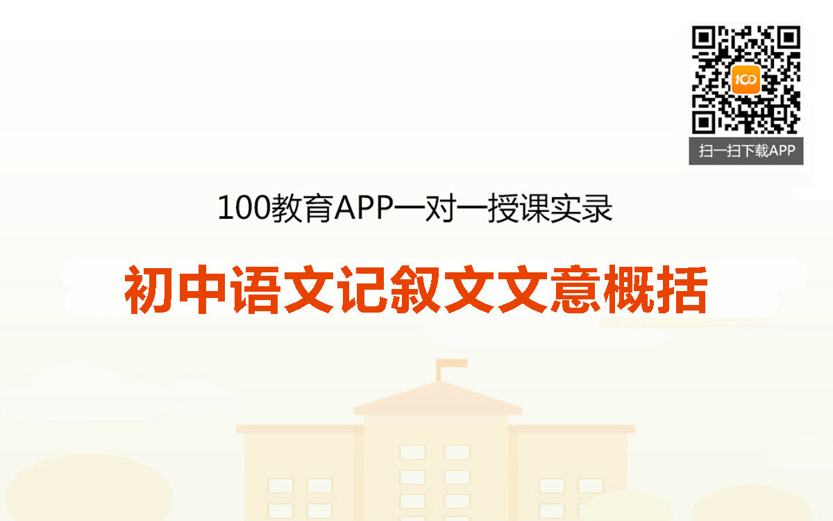 100教育初中语文辅导网络家教记叙文文意概括(精品视频)哔哩哔哩bilibili