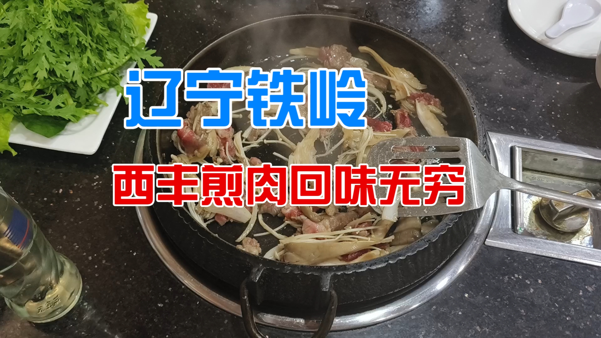 辽宁铁岭西丰煎肉回味无穷哔哩哔哩bilibili