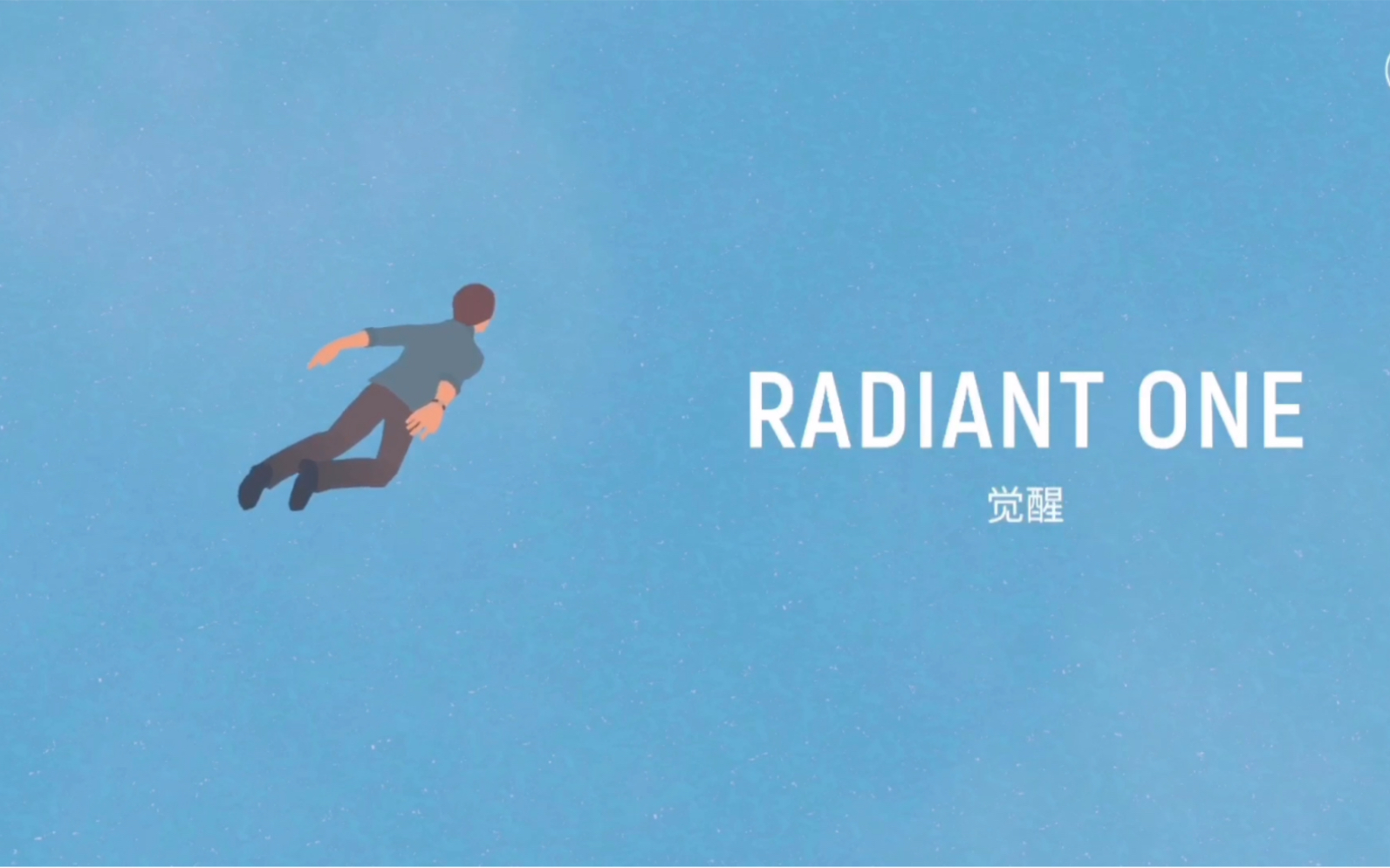 [图]【Radiant One】独立游戏Radiant One 光芒四射 （全）