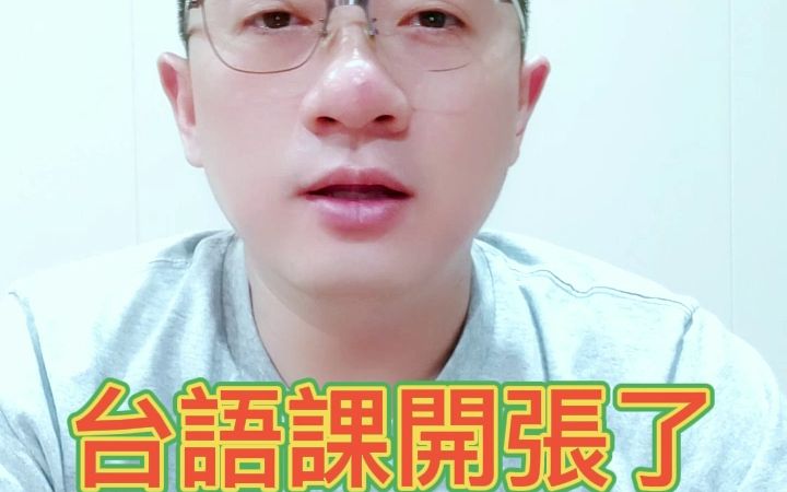 台语教学哔哩哔哩bilibili